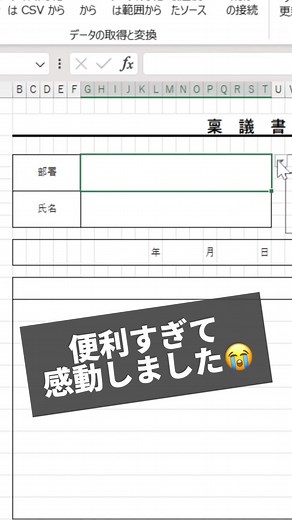 【早く知りたかった…連動できるプルダウン】 今回は、選択肢に連動するプルダウンの作成方法について紹介します！ 動画だと早すぎる…😠 という方は、以下の手順をご覧ください！！ ⓪：プルダウンを作成するテンプレートを用意 ①：別シートに各部署毎のリストを作成 ②：部署毎に氏名を全選択 ③：ボックスに部署名を記入 ④：この②③を全部署分作成する ⑤：（今回でいう）部署と書いてある隣のセルの上で ショートカット（Alt→A→V→V）を順に押す ⑥：リストを選択 ⑦：①で作成した部署の部分を全て選択→OK ⑧：（今回でいう）氏名と書いてある隣のセルの上で =indirect(⑤で作成したセル)と入力→OK ⑨：完成！ #エクセル #エクセル初心者 #エクセル関数 #エクセル時短術 #エクセル便利技 #仕事効率化 #パソコンスキル #時短 #あじむ