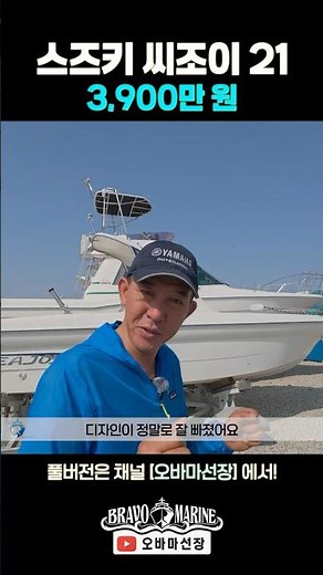 [중고보트] 낚시 입문 초보자 분들께 최강 추천! 밍코타 + GPS로렌스 장착/ 스즈키 씨조이21/ 3,900만 원 #보트 #낚시보트 #피싱보트 #보트리뷰 #중고보트 #오바마선장
