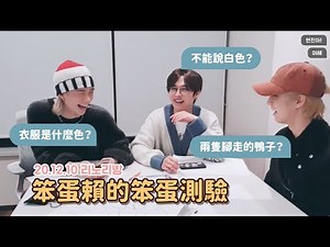 【Stray Kids】李糯李房 리노리방：鉉辰、LeeKnow、韓的笨蛋測驗（201210 Vapp 直播 中字）