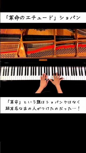 「革命」という題はショパンではなく、超有名なあの人がつけたのだった…！#革命のエチュード#ショパン#ピアノ