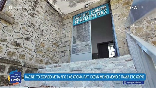 Δρακότρυπα Καρδίτσας: Κλείνει το σχολείο μετά από 146 χρόνια γιατί έχουν μείνει μόνο 2 παιδιά στο χωριό