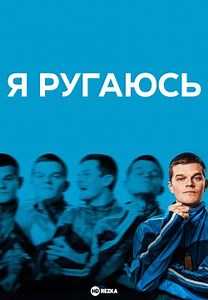 Я ругаюсь (2025)