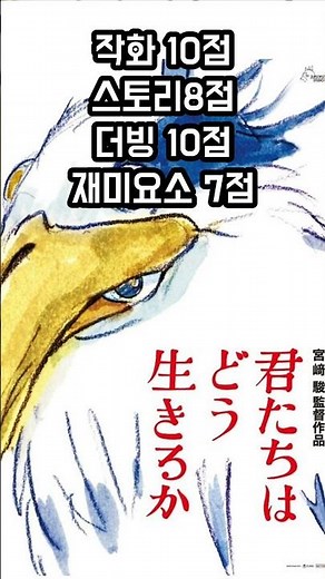 그대들은 어떻게 살것인가 솔직후기 미야자키 하야오 감독 신작 얼마나 재미있을까? #지브리 #그대들어떻게살것인가후기#shorts