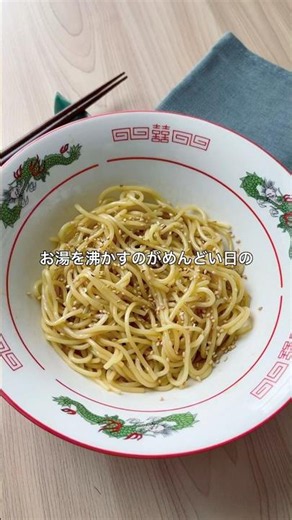 Lightning-Fast Cold Noodles #ColdNoodles #ChineseCuisine #ChineseFood #Noodles #Cooking