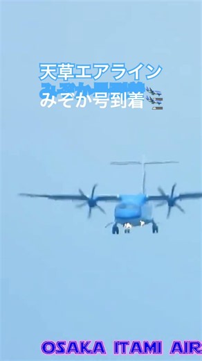 天草エアラインみぞか号到着🛬 #itm #ライブ配信 #伊丹空港 #amx #空港ライブ配信 #天草エアライン #みぞか号