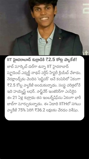 IIT హైదరాబాద్ కుర్రాడికి 2.5 కోట్ల ప్యాకేజీ #iithyderabad #software #package #softwareengineer #job