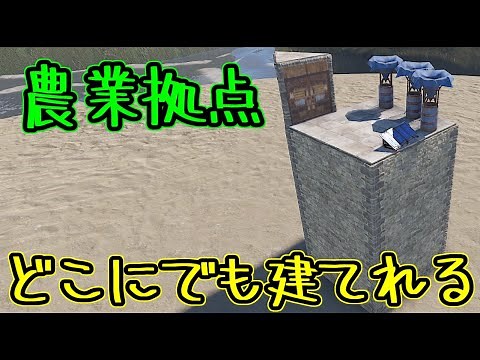 【rust】【建築】初心者向け 簡易農業拠点 ～どこにでも建てられる～