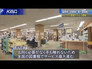 コロナ対策 福岡県立図書館が電子書籍サービス開始