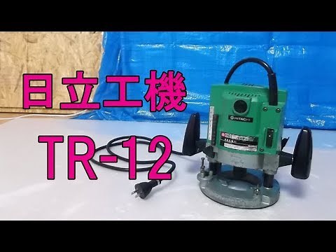 電動工具リフレッシュ 日立電機ルーター　TR-12