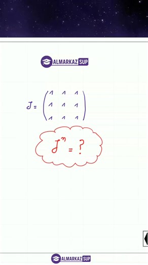 Semestre 2 - module d'algèbre : cours sur le calcul matriciel des filières fs mi fst ens math esef math ensa ensam et cpge Puissance d'une matrice remplie de 1. WhatsApp 0627487976 et masup.ma #universite #ensam #algebre #math #ensa