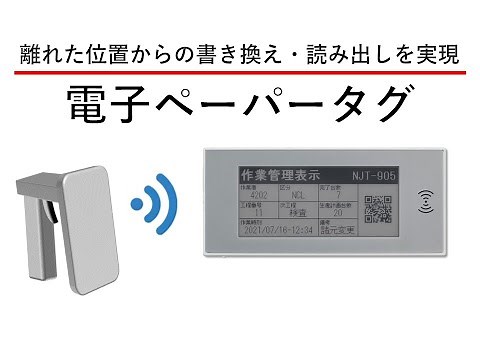 電子ペーパータグの特長・ご使用例の紹介｜NJRC長野日本無線