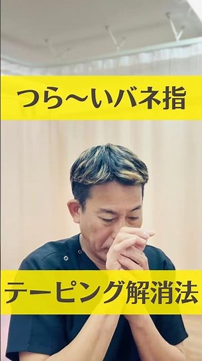 【京都の整体・接骨院が教える】つら〜いバネ指をテーピングでラクにする方法
