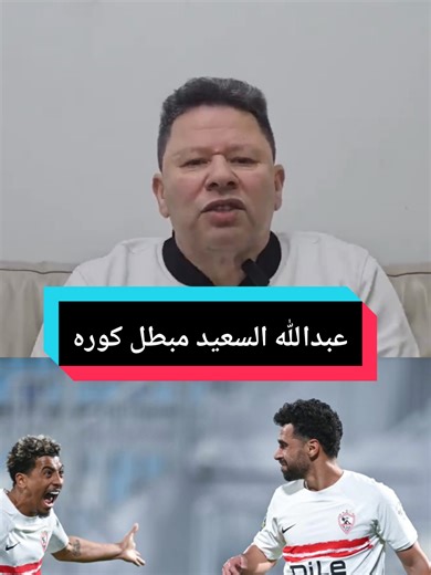 رضا عبد العال يخرج عن شعوره ويفتح النار علي عبدالله السعيد ومعتمد جمال #الاهلي #رضاعبدالعال #الزمالك #fyp #المغرب🇲🇦تونس🇹🇳الجزائر🇩🇿