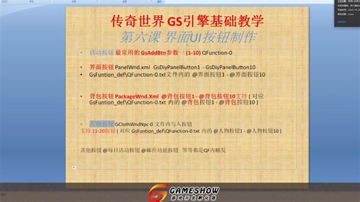 [GS引擎·直播教学] 技术讲堂第6课