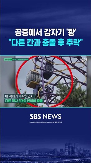 공중에서 갑자기 '쾅'.."다른 칸과 충돌 후 추락" #shorts