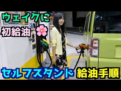 初めての「セルフスタンド」給油！操作手順を詳しく解説します🤗（ウェイク初給油の時の動画です。）⛽️