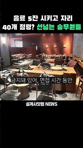 음료5잔 시키고 자리 40개 점령? / 설계사닷컴