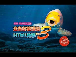 超入門 - 金魚都能懂的HTML教學-Part3