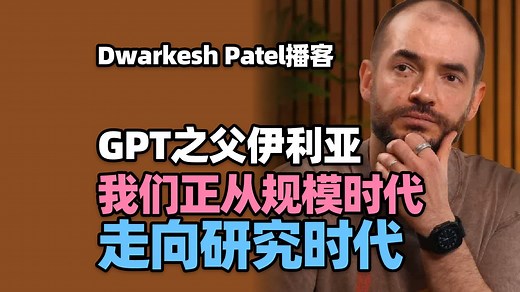 【Dwarkesh Patel播客】Ilya Sutskever：我们正从“规模时代”走向“研究时代”