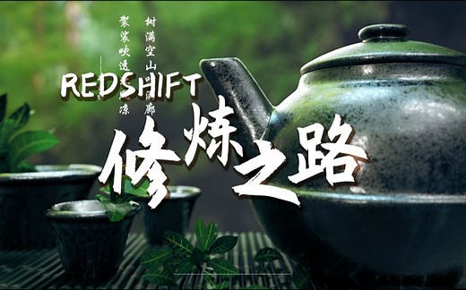 【宣传片】小丑教程Redshift修炼之路——阶梯式渲染教程 学习rs渲染器的磨刃利器