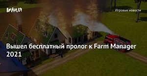 Вышел бесплатный пролог к Farm Manager 2021 — Игромания