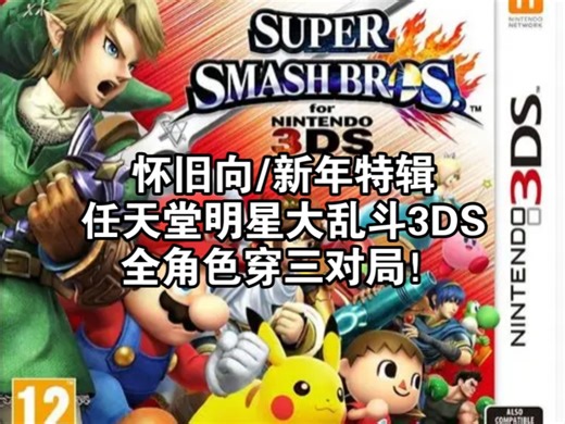 ｛怀旧向/新年特辑｝任天堂明星大乱斗3DS（SSB4）全角色对局！