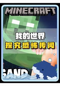 我的世界：preston探究恐怖传闻的旅程