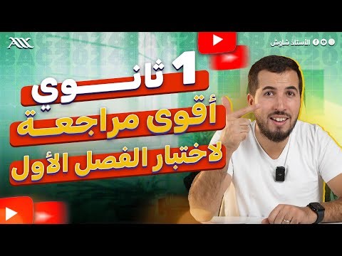 ✅ أقوى مراجعة لاختبار العلوم الفصل الأول (1 ثانوي علوم طبيعية)