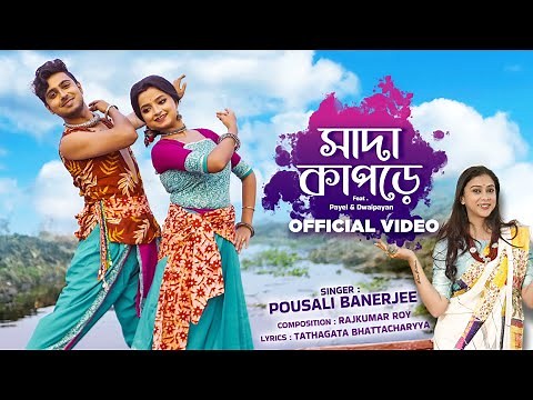 সাদা কাপড়ে | Sada Kapode | Pousali Banerjee| Feat Payel Dwaipayan | New Bengali Folk Song 2026