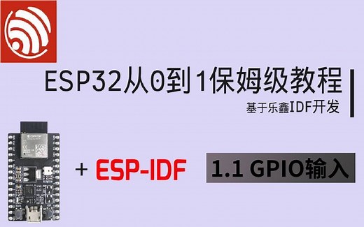 [1.2]ESP32从0到1保姆级教程--GPIO输入和输入中断