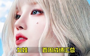 白嘲了老娘大回春！(G)I-DLE首周总结 瓜暴跌后回一环！每天涨幅惊人！初动仍美美超百万！油管有收缩！体量仍旧很大的，口碑毋庸置疑，加油后劲！女娃/gidle