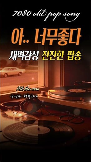 풀버전듣기⬆️우연히 틀었는데 빠져드는 7080 올드팝☕️ | 듣기좋은 잔잔한 팝송 | Best Romantic Nostalgia 70s80s Songs #LoveSongs