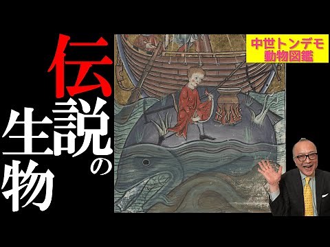 【昔は信じられていた伝説の生物たち】大人気魔法生物から激レア怪物まで！中世に真面目に描かれた空想生物のオモシロ生態集【トンデモ動物図鑑BESTIARY】