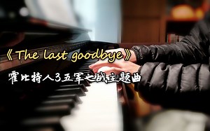 【钢琴/中土】钢琴翻弹 霍比特人3主题曲《The Last Goodbye》