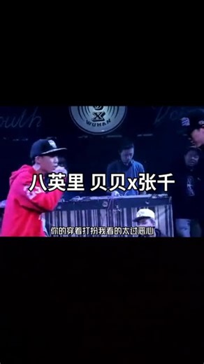 败仗 _ Freestyle battle 对张千