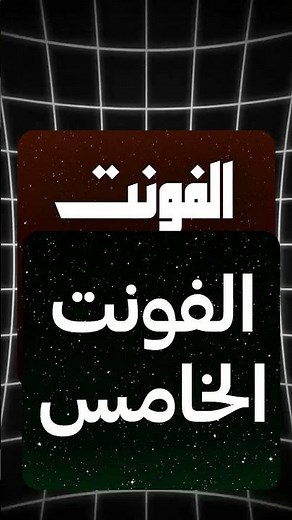 افضل 5 فونتات عربية 🔥 #foryou #اكسبلور #خطوط_عربية #fonts