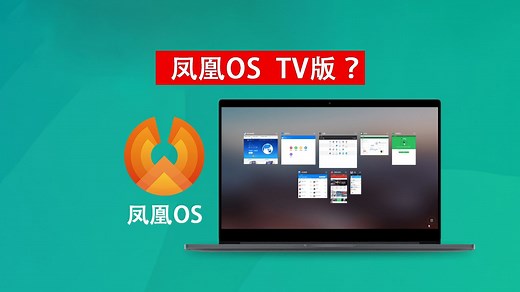 凤凰os出TV版了？兼容性拉满，电脑做Android TV如何？安装教程 体验 Windows启动修复