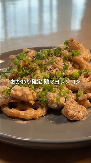 〜箸が止まらない鶏マヨれんこん〜#簡単レシピ #今日の晩ごはん #夕飯 #料理 #shorts