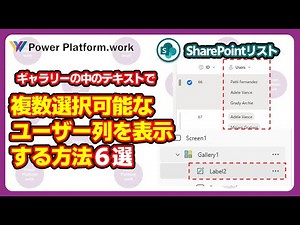 SharePoint リスト（Microsoft List）の複数選択可能なユーザー列や選択肢列をギャラリーコントロールのテキストラベルに表示する方法 #PowerApps