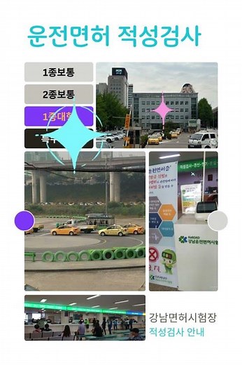 강남운전면허시험장 적성검사(갱신)_운전면허 길잡이