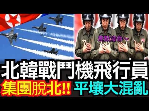北韓戰鬥機飛行員4人集體叛逃 | 賣掉金正日送的勞力士手錶飛往南韓的震撼真相