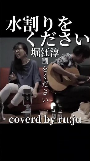 女性が歌う「水割りをください」堀江淳 coverd by ru:ju #昭和の名曲 #昭和歌謡カバー #エモい曲 #堀江淳