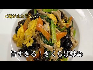 旨すぎて止まらない！きくらげ卵炒め