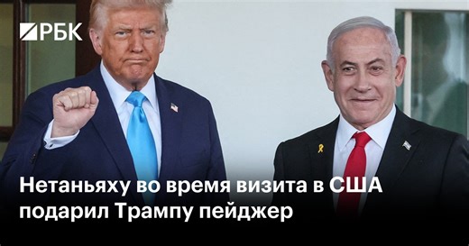 Нетаньяху во время визита в США подарил Трампу пейджер