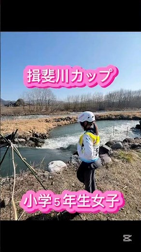 揖斐川カップ #佐倉市カヌー協会 #揖斐川カップ #11歳 #カヌースラローム #カヌー #スラローム #日本カヌー連盟 #揖斐川特設カヌー場