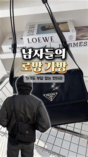 남자들이 선호하는 프라다 메신저백 소개
