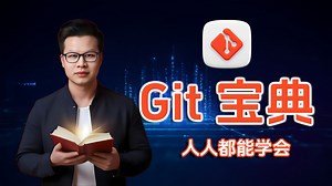 人人都能学会的git教程，版本控制、分支管理、开源协作一次讲清楚 | William说