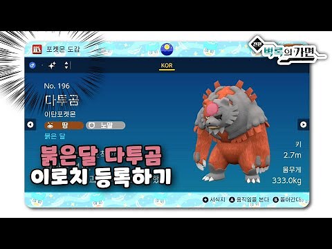 블러드문 다투곰 이로치 도감 등록하는 방법 l 포켓몬스터 스칼렛 바이올렛 DLC 벽록의 가면