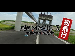 DJI Mavic 3初飛行空撮 + Insta360 ONE RS 1インチ360度版で撮影した作例 - 大学35年生の動画編集教室