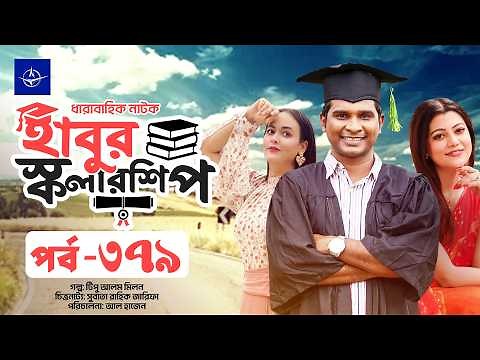 ধারাবাহিক নাটক - হাবুর স্কলারশিপ পর্ব ৩৭৯ | Habur Scholarship EP 379 | Ahona Rahman, Rashed Shemanto